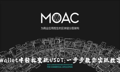 如何在tpWallet中轻松变现USDT：一步步教你实现数字资产流动