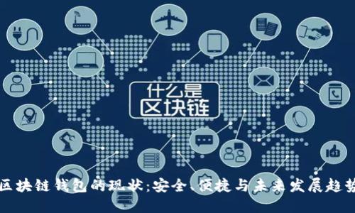 区块链钱包的现状：安全、便捷与未来发展趋势