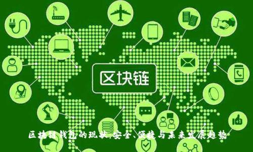 区块链钱包的现状：安全、便捷与未来发展趋势