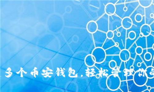 TP一键创建多个币安钱包，轻松管理你的加密资产！