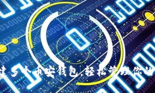 TP一键创建多个币安钱包，轻松管理你的加密资产！