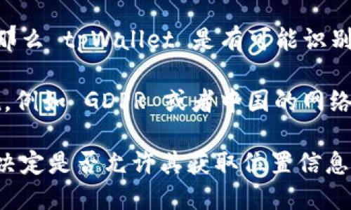 tpWallet 是一款数字钱包应用，它可能会根据用户的注册信息或交易数据来获取位置信息，但具体能否看出来是哪个省市，取决于多个因素。

如果用户在注册时提供了位置信息，或者在使用过程中允许应用访问其设备的位置信息，那么 tpWallet 是有可能识别出用户所在的省市的。一般情况下，这种应用会通过 GPS 或 IP 地址来判断用户的位置。

同时，值得注意的是，在处理用户数据时，很多应用程序都遵循相关的隐私政策和法律法规，例如 GDPR 或者中国的网络安全法，这意味着用户的位置数据可能会受到保护，不会轻易被分享或公开。

如果你关心个人隐私，建议在使用这样的应用时仔细阅读其隐私政策，并根据自己的需求决定是否允许其获取位置信息。