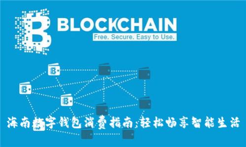 海南数字钱包消费指南：轻松畅享智能生活