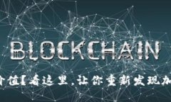 TP钱包看不到价值？看这里，让你重新发现加密世