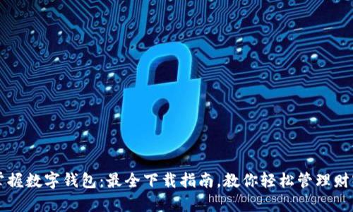 掌握数字钱包：最全下载指南，教你轻松管理财富