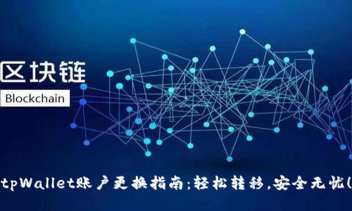 tpWallet账户更换指南：轻松转移，安全无忧！