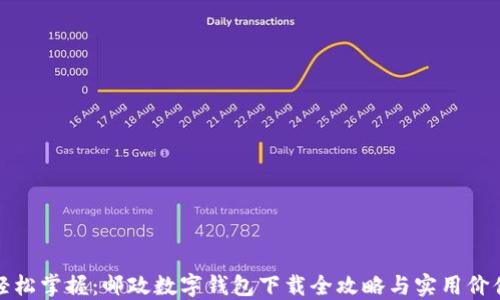 
轻松掌握：邮政数字钱包下载全攻略与实用价值