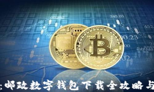 
轻松掌握：邮政数字钱包下载全攻略与实用价值