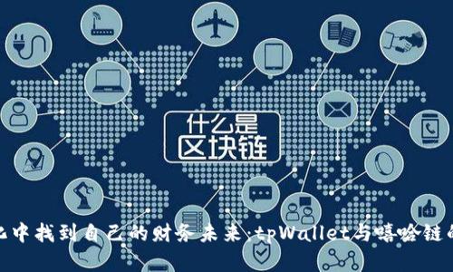 在嘻哈文化中找到自己的财务未来：tpWallet与嘻哈链的完美融合