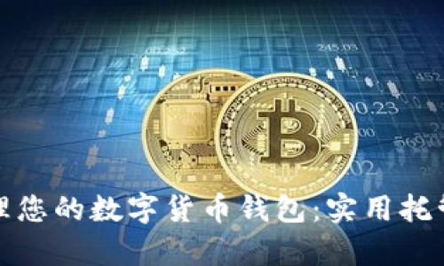 如何有效管理您的数字货币钱包：实用托管策略与建议