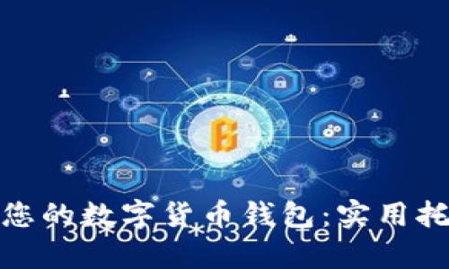 如何有效管理您的数字货币钱包：实用托管策略与建议