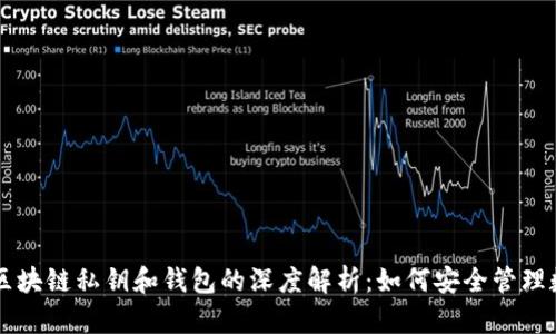 baaoti区块链私钥和钱包的深度解析：如何安全管理数字资产