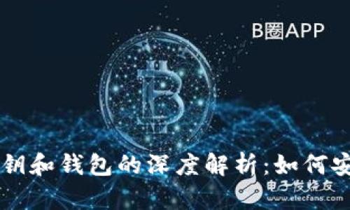 baaoti区块链私钥和钱包的深度解析：如何安全管理数字资产