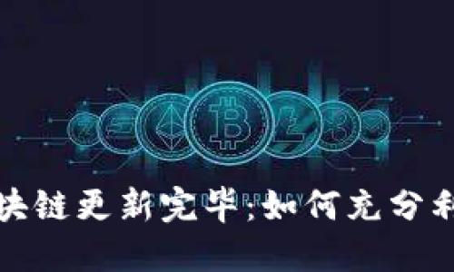 狗狗币钱包区块链更新完毕：如何充分利用这一新机会