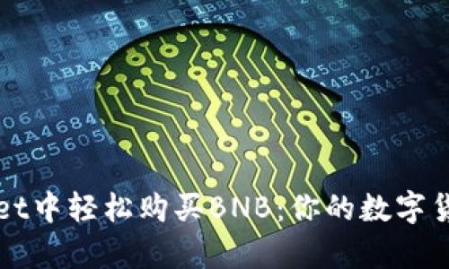 如何在tpWallet中轻松购买BNB：你的数字货币投资新起点