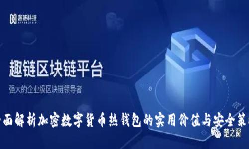 全面解析加密数字货币热钱包的实用价值与安全策略