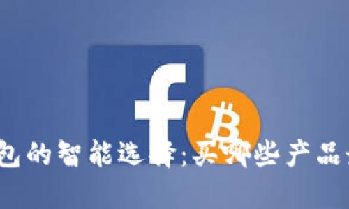 数字钱包的智能选择：买哪些产品最划算？