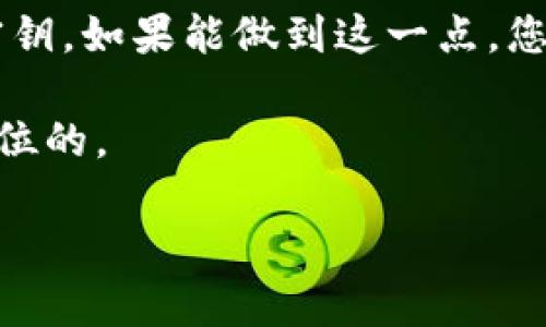 更改tpWallet密钥是一个重要的安全措施，可以有效地保护您的数字资产和隐私。在这篇文章中，我们将详细介绍更改tpWallet密钥的步骤，以及实际操作中可能遇到的问题和解决方案。

首先，为什么需要更改密钥？

在数字货币交易及钱包管理中，密钥就如同银行卡密码，具有至关重要的安全性。随着网络环境的不断变化，个人信息和资产安全受到了越来越多的威胁，因此定期更改密码和密钥是一种有效的安全措施。此外，一旦怀疑自己的私钥可能被泄露，就应立即进行更改，以避免潜在的资产损失。

步骤一：备份当前密钥

在进行任何更改之前，首先要确保您已经备份了当前的密钥。这是因为更改密钥后，如果您未能妥善保管新的密钥，可能会导致无法访问自己的资产。

您可以将密钥保存在安全的地方，例如外部硬盘、加密文件或纸质备份。确保这些备份仅限于您自己访问。

步骤二：打开tpWallet并进入设置

您可以在电脑或移动设备上打开tpWallet应用。在首页上，找到“设置”选项并点击它。这通常位于左侧边栏或设备的底部菜单中。

步骤三：找到密钥管理选项

在设置页面中，寻找“密钥管理”或“安全设置”选项。这个选项可能会因为tpWallet版本的不同而有所不同，但一般地，它都会集中在安全相关的设置中。

步骤四：更改密钥

在找到密钥管理选项之后，您应该能看到“更改密钥”或“生成新密钥”的选项。点击这个选项后，您可能会被要求输入当前的密钥以验证身份。

接着，系统会提示您两次输入新密钥。这是为了确保您没有输入错误。如果您使用的tpWallet支持生成随机密钥，那么这个步骤会简单得多。

步骤五：确认更改

输入新密钥后，系统会要求您确认更改。请再次仔细检查确保所有信息都正确无误。随后，保存更改。

步骤六：测试新密钥是否有效

完成密钥更改之后，建议您进行一次小额交易，以测试新的密钥是否正常工作。这一过程是确保新密钥有效性的最佳方法。如果在交易中出现任何问题，不要惊慌！请仔细检查所有信息，确保您在使用正确的钱包和地址进行转账。

可能遇到的问题及解决方案

在更改密钥的过程中，您可能会遇到一些常见问题，例如：

strong1. 忘记当前密钥：/strong如果您忘记了当前密钥，很可能无法进行更改。此时，您需要通过钱包的恢复功能来找回访问权限。

strong2. 新密钥无法保存：/strong如果新密钥无法保存，请检查网络连接是否正常，或者尝试重新启动应用。

strong3. 在交易中出现问题：/strong如上所述，建议进行小额交易测试。如果出现任何问题，您可以联系tpWallet的客服进行咨询。

总结

更改tpWallet密钥并不是一项复杂的操作，但绝对需要谨慎行事。确保备份当前密钥，严格按照步骤进行操作，并在完成后测试新密钥。如果能做到这一点，您的数字资产安全性将大大提高。

最后，记得定期检查您的安全设置，保持警惕，以确保资产的安全。数字货币的世界充满机会，但同时也伴随着风险，安全永远是第一位的。

希望这篇文章能对您有所帮助，让您在更改tpWallet密钥的过程中更加顺利。