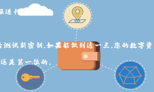 更改tpWallet密钥是一个重要的安全措施，可以有效地保护您的数字资产和隐私。在这篇文章中，我们将详细介绍更改tpWallet密钥的步骤，以及实际操作中可能遇到的问题和解决方案。

首先，为什么需要更改密钥？

在数字货币交易及钱包管理中，密钥就如同银行卡密码，具有至关重要的安全性。随着网络环境的不断变化，个人信息和资产安全受到了越来越多的威胁，因此定期更改密码和密钥是一种有效的安全措施。此外，一旦怀疑自己的私钥可能被泄露，就应立即进行更改，以避免潜在的资产损失。

步骤一：备份当前密钥

在进行任何更改之前，首先要确保您已经备份了当前的密钥。这是因为更改密钥后，如果您未能妥善保管新的密钥，可能会导致无法访问自己的资产。

您可以将密钥保存在安全的地方，例如外部硬盘、加密文件或纸质备份。确保这些备份仅限于您自己访问。

步骤二：打开tpWallet并进入设置

您可以在电脑或移动设备上打开tpWallet应用。在首页上，找到“设置”选项并点击它。这通常位于左侧边栏或设备的底部菜单中。

步骤三：找到密钥管理选项

在设置页面中，寻找“密钥管理”或“安全设置”选项。这个选项可能会因为tpWallet版本的不同而有所不同，但一般地，它都会集中在安全相关的设置中。

步骤四：更改密钥

在找到密钥管理选项之后，您应该能看到“更改密钥”或“生成新密钥”的选项。点击这个选项后，您可能会被要求输入当前的密钥以验证身份。

接着，系统会提示您两次输入新密钥。这是为了确保您没有输入错误。如果您使用的tpWallet支持生成随机密钥，那么这个步骤会简单得多。

步骤五：确认更改

输入新密钥后，系统会要求您确认更改。请再次仔细检查确保所有信息都正确无误。随后，保存更改。

步骤六：测试新密钥是否有效

完成密钥更改之后，建议您进行一次小额交易，以测试新的密钥是否正常工作。这一过程是确保新密钥有效性的最佳方法。如果在交易中出现任何问题，不要惊慌！请仔细检查所有信息，确保您在使用正确的钱包和地址进行转账。

可能遇到的问题及解决方案

在更改密钥的过程中，您可能会遇到一些常见问题，例如：

strong1. 忘记当前密钥：/strong如果您忘记了当前密钥，很可能无法进行更改。此时，您需要通过钱包的恢复功能来找回访问权限。

strong2. 新密钥无法保存：/strong如果新密钥无法保存，请检查网络连接是否正常，或者尝试重新启动应用。

strong3. 在交易中出现问题：/strong如上所述，建议进行小额交易测试。如果出现任何问题，您可以联系tpWallet的客服进行咨询。

总结

更改tpWallet密钥并不是一项复杂的操作，但绝对需要谨慎行事。确保备份当前密钥，严格按照步骤进行操作，并在完成后测试新密钥。如果能做到这一点，您的数字资产安全性将大大提高。

最后，记得定期检查您的安全设置，保持警惕，以确保资产的安全。数字货币的世界充满机会，但同时也伴随着风险，安全永远是第一位的。

希望这篇文章能对您有所帮助，让您在更改tpWallet密钥的过程中更加顺利。