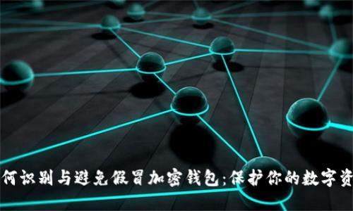 如何识别与避免假冒加密钱包：保护你的数字资产