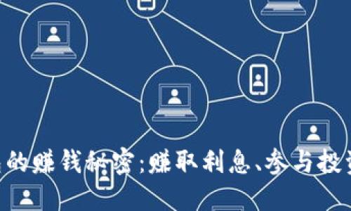 揭开CP数字钱包的赚钱秘密：赚取利息、参与投资、现金返还策略