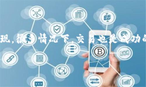    “tpWallet买币到底要付多少矿工费？别让高费用把你吓跑！”  / 
 guanjianci  tpWallet, 矿工费, 买币, 加密货币  /guanjianci 

引言：矿工费，你我都不陌生
在加密货币的世界中，矿工费（也称交易费）几乎是每个用户都需要了解的重要概念。无论是买币、卖币，还是转账，矿工费都会在其中扮演重要角色。尤其在使用如tpWallet这样的数字钱包进行交易时，矿工费的高低直接关系到你的实际支出。那么，tpWallet买币时矿工费到底有多高呢？选择tpWallet的用户有必要仔细了解，让我们来聊聊这一话题...既然你准备投资，得先把费用搞清楚才行！

什么是矿工费？
矿工费是用于支付给区块链网络中参与记账和维护的一群矿工的报酬。当你发起转账或交易请求时，网络中的矿工会接收到这个请求并把它打包成一个区块。为了鼓励他们优先处理你的交易，通常会支付一定的矿工费...这样一来，矿工就能通过处理这些交易获得一定的收入...

tpWallet的矿工费机制
tpWallet作为一种方便的数字钱包，其矿工费的计算机制并没有太大差异，依然遵循区块链的通用规则。用户在进行交易时，系统会自动显示当前的矿工费用。这个费用通常是根据网络的拥堵情况来调整的...因此，在网络繁忙的时候，矿工费会相应增加，让很多小白用户不免感到“哇，这也太贵了吧！”

为什么矿工费会高？
要理解tpWallet中的矿工费为何会高，首先我们要考虑以下几个因素...
ul
    li网络拥堵：当交易数量激增，网络就会变得拥堵，矿工会优先选择费用更高的交易进行处理。/li
    li区块大小限制：每个区块中包含的交易数量是有限的，当交易太多，矿工就会选择那些支付更高费用的交易。/li
    li市场波动：随着加密货币市场的变化，供需关系可能导致矿工费的大幅波动。有时候，短时间内的市场热潮就会引发费用的迅速上涨.../li
    li钱包设置：有些数字钱包允许用户手动调整矿工费的高低，如果你希望交易快速确认，就得支付更高的费用.../li
/ul

如何降低tpWallet的矿工费？
尽管我们谈到了矿工费的种种“艰难”，但是好消息是，有方法可以降低这些费用，使投资变得更加划算。以下几种策略或许能帮到你：
ul
    li选择合适的时间交易：在网络不拥堵时进行买币，往往能够降低矿工费—尤其是在周末或节假日的时候。/li
    li调整矿工费用：如果你的交易时间并不是很紧急，可以选择手动降低矿工费，延后确认时间。/li
    li使用闪电网络等二层解决方案，这些可以帮助你绕开高昂的矿工费用.../li
    li了解和监控网络的费用波动情况，使用一些工具来查看实时矿工费，可以在最合适的时机进行交易。/li
/ul

常见问题解答
在探讨矿工费的过程中，有些问题可能反复被提及，让我们来看一下这些常见的问题和解答：

h4tpWallet的矿工费会随时变化吗？/h4
是的，随着区块链网络环境的变化，矿工费是会有所波动的。特别是在市场活跃和高峰交易时段，矿工费往往会飙升...

h4怎么查看tpWallet的当前矿工费？/h4
在tpWallet内进行买币操作时，系统会自动给出当前的矿工费用。在确认交易之前，仔细查看并可以根据需要进行调整。

h4如果交易失败，我的矿工费会退还吗？/h4
通常情况下，若交易失败，矿工费不会退还，毕竟矿工已为处理该交易耗费时间和资源...

结论
买币是一项投资行为，为了确保收益，了解tpWallet的矿工费机制是相当重要的。高昂的矿工费用确实让人感觉有些“心痛”，但是通过合理安排交易时间、调整费用和使用其他解决方案，你依然可以在合理的费用范围内完成你的交易...不必让高矿工费成为投资路上的绊脚石—直到最终实现资金增值，这才是你真正需要关注的方向！

附录：矿工费计算示例
假设某时段的网络费用为：0.0001 BTC / KB，而你想转账的交易数据大小为250字节。那么，计算出的矿工费为：
0.0001 BTC/KB * (250/1000) = 0.000025 BTC。
这样一来，你就能快速了解到此次交易的具体费用了！

经验分享
作为一个长期在加密领域摸爬滚打的人，我体会到控制矿工费的重要性。在我使用tpWallet的过程中，有些时候我会故意将交易设定为低矿工费，等待一段时间再确认交易...结果发现，很多情况下，交易也是成功的，只不过需要多一点耐心。而这也让我在一定程度上了我的投资成本...所以，不妨试一试，或许你也会有意想不到的收获！

总之，加密货币的世界复杂而精彩，矿工费只是你投资路上的一个小环节。希望通过此次的分享，能帮助到你更好地理解tpWallet中的矿工费，并做出明智的投资决策...