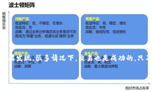    “tpWallet买币到底要付多少矿工费？别让高费用把你吓跑！”  / 
 guanjianci  tpWallet, 矿工费, 买币, 加密货币  /guanjianci 

引言：矿工费，你我都不陌生
在加密货币的世界中，矿工费（也称交易费）几乎是每个用户都需要了解的重要概念。无论是买币、卖币，还是转账，矿工费都会在其中扮演重要角色。尤其在使用如tpWallet这样的数字钱包进行交易时，矿工费的高低直接关系到你的实际支出。那么，tpWallet买币时矿工费到底有多高呢？选择tpWallet的用户有必要仔细了解，让我们来聊聊这一话题...既然你准备投资，得先把费用搞清楚才行！

什么是矿工费？
矿工费是用于支付给区块链网络中参与记账和维护的一群矿工的报酬。当你发起转账或交易请求时，网络中的矿工会接收到这个请求并把它打包成一个区块。为了鼓励他们优先处理你的交易，通常会支付一定的矿工费...这样一来，矿工就能通过处理这些交易获得一定的收入...

tpWallet的矿工费机制
tpWallet作为一种方便的数字钱包，其矿工费的计算机制并没有太大差异，依然遵循区块链的通用规则。用户在进行交易时，系统会自动显示当前的矿工费用。这个费用通常是根据网络的拥堵情况来调整的...因此，在网络繁忙的时候，矿工费会相应增加，让很多小白用户不免感到“哇，这也太贵了吧！”

为什么矿工费会高？
要理解tpWallet中的矿工费为何会高，首先我们要考虑以下几个因素...
ul
    li网络拥堵：当交易数量激增，网络就会变得拥堵，矿工会优先选择费用更高的交易进行处理。/li
    li区块大小限制：每个区块中包含的交易数量是有限的，当交易太多，矿工就会选择那些支付更高费用的交易。/li
    li市场波动：随着加密货币市场的变化，供需关系可能导致矿工费的大幅波动。有时候，短时间内的市场热潮就会引发费用的迅速上涨.../li
    li钱包设置：有些数字钱包允许用户手动调整矿工费的高低，如果你希望交易快速确认，就得支付更高的费用.../li
/ul

如何降低tpWallet的矿工费？
尽管我们谈到了矿工费的种种“艰难”，但是好消息是，有方法可以降低这些费用，使投资变得更加划算。以下几种策略或许能帮到你：
ul
    li选择合适的时间交易：在网络不拥堵时进行买币，往往能够降低矿工费—尤其是在周末或节假日的时候。/li
    li调整矿工费用：如果你的交易时间并不是很紧急，可以选择手动降低矿工费，延后确认时间。/li
    li使用闪电网络等二层解决方案，这些可以帮助你绕开高昂的矿工费用.../li
    li了解和监控网络的费用波动情况，使用一些工具来查看实时矿工费，可以在最合适的时机进行交易。/li
/ul

常见问题解答
在探讨矿工费的过程中，有些问题可能反复被提及，让我们来看一下这些常见的问题和解答：

h4tpWallet的矿工费会随时变化吗？/h4
是的，随着区块链网络环境的变化，矿工费是会有所波动的。特别是在市场活跃和高峰交易时段，矿工费往往会飙升...

h4怎么查看tpWallet的当前矿工费？/h4
在tpWallet内进行买币操作时，系统会自动给出当前的矿工费用。在确认交易之前，仔细查看并可以根据需要进行调整。

h4如果交易失败，我的矿工费会退还吗？/h4
通常情况下，若交易失败，矿工费不会退还，毕竟矿工已为处理该交易耗费时间和资源...

结论
买币是一项投资行为，为了确保收益，了解tpWallet的矿工费机制是相当重要的。高昂的矿工费用确实让人感觉有些“心痛”，但是通过合理安排交易时间、调整费用和使用其他解决方案，你依然可以在合理的费用范围内完成你的交易...不必让高矿工费成为投资路上的绊脚石—直到最终实现资金增值，这才是你真正需要关注的方向！

附录：矿工费计算示例
假设某时段的网络费用为：0.0001 BTC / KB，而你想转账的交易数据大小为250字节。那么，计算出的矿工费为：
0.0001 BTC/KB * (250/1000) = 0.000025 BTC。
这样一来，你就能快速了解到此次交易的具体费用了！

经验分享
作为一个长期在加密领域摸爬滚打的人，我体会到控制矿工费的重要性。在我使用tpWallet的过程中，有些时候我会故意将交易设定为低矿工费，等待一段时间再确认交易...结果发现，很多情况下，交易也是成功的，只不过需要多一点耐心。而这也让我在一定程度上了我的投资成本...所以，不妨试一试，或许你也会有意想不到的收获！

总之，加密货币的世界复杂而精彩，矿工费只是你投资路上的一个小环节。希望通过此次的分享，能帮助到你更好地理解tpWallet中的矿工费，并做出明智的投资决策...