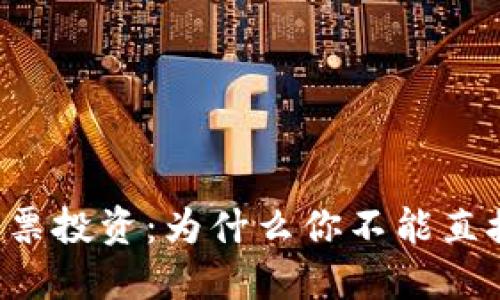 区块链钱包与股票投资：为什么你不能直接用它购买股票？