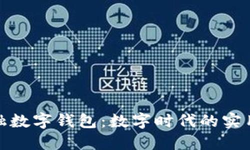 探索阿尔山金融数字钱包：数字时代的实用支付解决方案