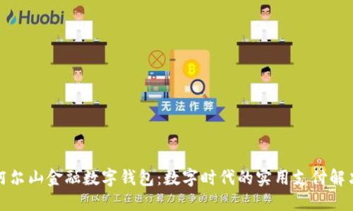 探索阿尔山金融数字钱包：数字时代的实用支付解决方案