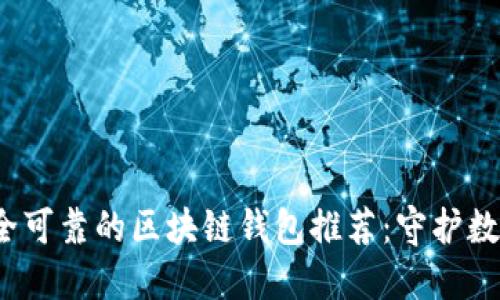 2023年最安全可靠的区块链钱包推荐：守护数字资产的利器