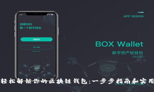 如何轻松解锁你的区块链钱包：一步步指南和实用技巧