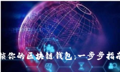 如何轻松解锁你的区块链钱包：一步步指南和实用技巧