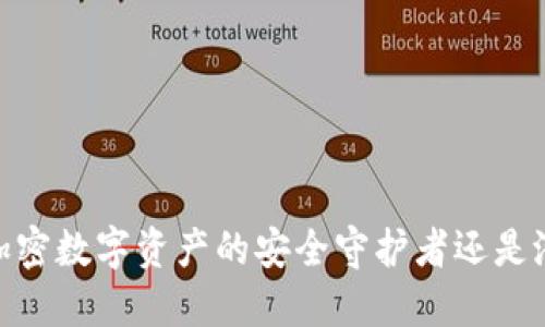 TP钱包：加密数字资产的安全守护者还是潜在风险？