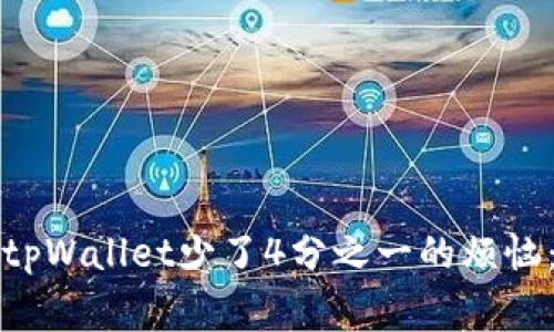 如何解决抹茶提币到tpWallet少了4分之一的烦恼：详细攻略与注意事项