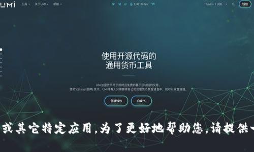 看来您的请求可能涉及到“tpWallet”的相关内容，但提供的信息有些模糊。 tpWallet可能是指一种数字钱包、加密货币存储工具或其它特定应用。为了更好地帮助您，请提供一些额外的上下文或信息，比如您想要涵盖的内容、目标受众、市场领域等。这将使我能够为您提供更具针对性和价值的内容。谢谢！