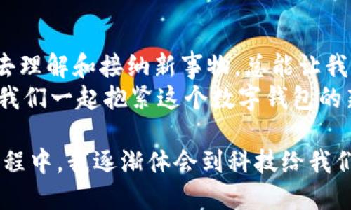    探索数字钱包的未来：了解当前热门的数字货币及其实用价值  / 

 guanjianci  数字钱包,数字货币,加密货币  /guanjianci 

 引言：数字钱包的崛起 
 随着科技的进步和互联网的普及，数字钱包迅速崛起，成为我们生活中不可或缺的一部分。无论是在网上购物，还是日常消费，数字钱包都展现出了无与伦比的便利性。与之相关的数字货币更是在全球范围内引发了热潮。尤其是对于年轻一代来说，这不仅是一种支付方式，更是一种生活方式的改变。

 数字钱包的基本概念 
 数字钱包是一种电子支付工具，用户可以通过它存储、发送和接收数字货币。与传统的纸币或硬币不同，数字货币以数字形式存在，这使得它在使用上更加灵活便捷。就像我小时候看到的那些科幻电影，能够在手机上完成支付，似乎是个遥不可及的梦想，如今却已成为现实。

 概述热门数字货币 
 目前市面上有很多种数字货币，每种都具备独特的特性和应用场景。比如，比特币作为最早的数字货币，因其去中心化和安全性获得了全球用户的认可。其次，以太坊则侧重于智能合约，支持去中心化应用的开发，吸引了无数的开发者。
 除了这两者，瑞波币和莱特币等其他数字货币也在各自的领域内展现出了不俗的表现。对于我来说，选择数字货币就如同选择一个朋友，你需要了解它的性格、潜力和成长空间。

 数字钱包的实用价值 
 首先，数字钱包为用户提供了便捷的支付方式。无论是在网页购物还是手机支付，只需扫描二维码或输入金额，即可完成支付。这种简洁速的体验，真是我喜爱数字钱包的主要原因之一。在过去的购物中，我常常囤积各种购物卡，而现在只需轻轻一按，所有的交易都能顺畅完成。
 其次，数字钱包还提供了跨国支付的便利。许多用户在网络上与全球商家交易，但传统的国际汇款往往手续繁琐且费用高昂。而数字货币则通过区块链技术实现了快速而低成本的跨国支付。这让我想起以前去国外旅行时，有时因为汇率原因，导致我在某些地方花费了更多的时间去兑换货币，如今的数字支付解决了这个问题。

 安全性：数字钱包的护航 
 在选择数字钱包时，安全性无疑是每个用户最关心的问题之一。大多数数字钱包通过多重身份验证和加密技术确保用户的资产安全。此外，每笔交易都是公开透明并且不可篡改的，用户可以随时查看自己的交易记录，增强了资金的透明度和安全感。
 当然，作为用户，我们自己也需要做好安全防护，比如设置强密码、启用双重验证等。对此，我常常会到，我在使用社交网络时也会强调安全隐私的重要性，数字钱包同样需要我们为其保驾护航。

 个人经历：从抵触到信赖 
 回想起我第一次接触数字钱包时，内心是满是抵触的，甚至对这些“虚拟货币”颇有疑虑。直到一天，我的朋友在聚会上向我介绍了比特币的运作原理，甚至主动帮我建立了一个电子钱包。最初我只是想尝试一下，没想到这一步让我对数字货币有了更深入的理解。
 在随后的日子里，我开始尝试用数字钱包进行支付，不论是网上购买书籍还是餐厅消费，渐渐地，我为其快速和便利所吸引。还记得有一次在咖啡店，我看到旁边的顾客用手机一扫，便轻松完成了付款，那一刻我觉得它简直像魔法一般，瞬间打消了我之前的疑虑。

 社会影响及未来展望 
 数字钱包和数字货币的普及不仅改变了个人的支付方式，也逐渐影响着整个经济生态。越来越多的商家愿意接受数字货币作为付款方式，这在某种程度上促进了数字经济的发展。而全球经济的数字化转型正是在这样的背景下加速进行。
 从个人角度来讲，我认为未来的数字钱包将会更加智能化，与人工智能相结合，帮助我们更好地管理个人财务。比如，钱包会根据用户的消费习惯提出合理的财务建议，甚至自动帮用户设置储蓄目标。

 Conclusion: 拥抱数字钱包的新时代 
 在探索数字钱包及数字货币的过程中，我们不仅要关注其便捷性和安全性，还要把握它所赋予我们的新机遇。在这个数字化快速发展的时代，用心去理解和接纳新事物，总能让我们的生活变得更加丰富多彩。
 未来，随着技术的不断进步，数字钱包将演变为一个更为综合性的金融管理工具，为用户提供投资、理财、消费等多重体验。作为新时代的参与者，让我们一起抱紧这个数字钱包的新时代，去迎接无尽的可能性吧！ 

 通过这样的旅程，我的内心也发生了片刻的变化，从最初的怀疑到如今的信任，这不仅是对数字钱包的接受，也是我生活观念的一次更新。在这个过程中，我逐渐体会到科技给我们带来的美好愿景，未来的每一天，或许都将是一个新的开始。