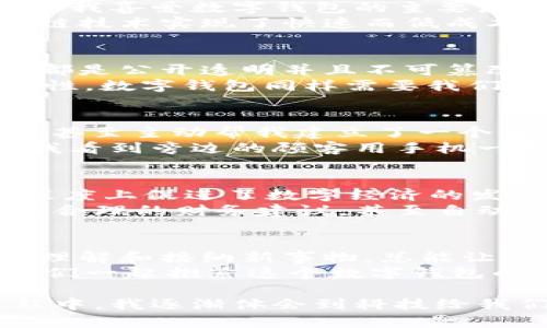    探索数字钱包的未来：了解当前热门的数字货币及其实用价值  / 

 guanjianci  数字钱包,数字货币,加密货币  /guanjianci 

 引言：数字钱包的崛起 
 随着科技的进步和互联网的普及，数字钱包迅速崛起，成为我们生活中不可或缺的一部分。无论是在网上购物，还是日常消费，数字钱包都展现出了无与伦比的便利性。与之相关的数字货币更是在全球范围内引发了热潮。尤其是对于年轻一代来说，这不仅是一种支付方式，更是一种生活方式的改变。

 数字钱包的基本概念 
 数字钱包是一种电子支付工具，用户可以通过它存储、发送和接收数字货币。与传统的纸币或硬币不同，数字货币以数字形式存在，这使得它在使用上更加灵活便捷。就像我小时候看到的那些科幻电影，能够在手机上完成支付，似乎是个遥不可及的梦想，如今却已成为现实。

 概述热门数字货币 
 目前市面上有很多种数字货币，每种都具备独特的特性和应用场景。比如，比特币作为最早的数字货币，因其去中心化和安全性获得了全球用户的认可。其次，以太坊则侧重于智能合约，支持去中心化应用的开发，吸引了无数的开发者。
 除了这两者，瑞波币和莱特币等其他数字货币也在各自的领域内展现出了不俗的表现。对于我来说，选择数字货币就如同选择一个朋友，你需要了解它的性格、潜力和成长空间。

 数字钱包的实用价值 
 首先，数字钱包为用户提供了便捷的支付方式。无论是在网页购物还是手机支付，只需扫描二维码或输入金额，即可完成支付。这种简洁速的体验，真是我喜爱数字钱包的主要原因之一。在过去的购物中，我常常囤积各种购物卡，而现在只需轻轻一按，所有的交易都能顺畅完成。
 其次，数字钱包还提供了跨国支付的便利。许多用户在网络上与全球商家交易，但传统的国际汇款往往手续繁琐且费用高昂。而数字货币则通过区块链技术实现了快速而低成本的跨国支付。这让我想起以前去国外旅行时，有时因为汇率原因，导致我在某些地方花费了更多的时间去兑换货币，如今的数字支付解决了这个问题。

 安全性：数字钱包的护航 
 在选择数字钱包时，安全性无疑是每个用户最关心的问题之一。大多数数字钱包通过多重身份验证和加密技术确保用户的资产安全。此外，每笔交易都是公开透明并且不可篡改的，用户可以随时查看自己的交易记录，增强了资金的透明度和安全感。
 当然，作为用户，我们自己也需要做好安全防护，比如设置强密码、启用双重验证等。对此，我常常会到，我在使用社交网络时也会强调安全隐私的重要性，数字钱包同样需要我们为其保驾护航。

 个人经历：从抵触到信赖 
 回想起我第一次接触数字钱包时，内心是满是抵触的，甚至对这些“虚拟货币”颇有疑虑。直到一天，我的朋友在聚会上向我介绍了比特币的运作原理，甚至主动帮我建立了一个电子钱包。最初我只是想尝试一下，没想到这一步让我对数字货币有了更深入的理解。
 在随后的日子里，我开始尝试用数字钱包进行支付，不论是网上购买书籍还是餐厅消费，渐渐地，我为其快速和便利所吸引。还记得有一次在咖啡店，我看到旁边的顾客用手机一扫，便轻松完成了付款，那一刻我觉得它简直像魔法一般，瞬间打消了我之前的疑虑。

 社会影响及未来展望 
 数字钱包和数字货币的普及不仅改变了个人的支付方式，也逐渐影响着整个经济生态。越来越多的商家愿意接受数字货币作为付款方式，这在某种程度上促进了数字经济的发展。而全球经济的数字化转型正是在这样的背景下加速进行。
 从个人角度来讲，我认为未来的数字钱包将会更加智能化，与人工智能相结合，帮助我们更好地管理个人财务。比如，钱包会根据用户的消费习惯提出合理的财务建议，甚至自动帮用户设置储蓄目标。

 Conclusion: 拥抱数字钱包的新时代 
 在探索数字钱包及数字货币的过程中，我们不仅要关注其便捷性和安全性，还要把握它所赋予我们的新机遇。在这个数字化快速发展的时代，用心去理解和接纳新事物，总能让我们的生活变得更加丰富多彩。
 未来，随着技术的不断进步，数字钱包将演变为一个更为综合性的金融管理工具，为用户提供投资、理财、消费等多重体验。作为新时代的参与者，让我们一起抱紧这个数字钱包的新时代，去迎接无尽的可能性吧！ 

 通过这样的旅程，我的内心也发生了片刻的变化，从最初的怀疑到如今的信任，这不仅是对数字钱包的接受，也是我生活观念的一次更新。在这个过程中，我逐渐体会到科技给我们带来的美好愿景，未来的每一天，或许都将是一个新的开始。