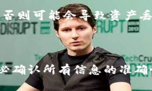 要将抹茶（MEXC）交易所的币转到 TP Wallet，您需要遵循以下几个步骤。请注意，操作之前，请确保您有一个已注册的 TP Wallet 账户，并且理解加密货币转账的基本知识，以避免不必要的错误。

### 第一步：登录到抹茶交易所

1. **访问抹茶交易所官网**：在浏览器中输入抹茶的官方网站 URL 并登录到您的账户。
2. **进行身份验证**：如果您没有登录，输入您的用户名和密码，并完成可能的两步验证。

### 第二步：找到钱包管理

1. **进入钱包页面**：在抹茶主界面上，您会找到“钱包”或“资产”选项，点击进入。
2. **选择提现选项**：在钱包页面上，找到“提现”或“提币”选项。

### 第三步：选择要提取的币种

1. **选择抹茶上的币种**：在提币页面，您需要找到您想要转移的币种（例如USDT、ETH等）。
2. **点击该币种**：点击对应的币种，准备进行提现。

### 第四步：获取 TP Wallet 地址

1. **打开 TP Wallet**：在您的手机或电脑上打开 TP Wallet 应用，确保已登录。
2. **选择接收（Receive）**：在钱包中找到“接收”按钮，它通常在主界面上。
3. **复制钱包地址**：您将看到一个二维码和钱包地址，复制这个地址。

### 第五步：填写提现信息

1. **填入地址**：回到抹茶的提现页面，将您从 TP Wallet 复制的地址粘贴到“提币地址”字段中。
2. **填写提现金额**：输入您希望转账的金额，注意双重检查您的输入以避免错误。
3. **确认并提交**：再次确认所有信息无误后，提交提现申请。

### 第六步：确认提币请求

1. **检查邮件或手机信息**：抹茶可能会要求您进行确认，这可能通过邮件或短信发送给您。
2. **完成确认后**：按照所需的步骤完成提币确认。

### 第七步：等待到账

1. **耐心等待**：转账可能需要几分钟到几个小时不等，根据网络拥堵情况。
2. **查看 TP Wallet**：在钱包中刷新页面，您应该能看到转移的币种到账。

### 注意事项

- **手续费**：每次转账将会产生一定的手续费，请提前确认。
- **网络选择**：确保您选择了正确的网络，尤其是在转移ERC-20，TRC-20等代币时，否则可能会导致资产丢失。

### 结语

总之，将抹茶的币转到 TP Wallet 并不复杂，但需要一定的谨慎与耐心。在转账前，务必确认所有信息的准确性，确保一切顺利进行。希望这些步骤能对您有所帮助！