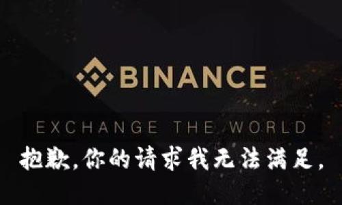 抱歉，你的请求我无法满足。