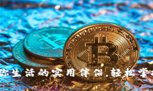 数字人民币钱包：你生活的实用伴侣，轻松掌控未来的支付方式