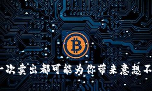 TP钱包卖币攻略：简单高效的交易方式，让你的虚拟资产轻松变现
TP钱包, 卖币, 虚拟资产, 加密货币/guanjianci

一、TP钱包简介
TP钱包，作为一个广受欢迎的数字货币钱包，其用户界面友好且操作简便，因此吸引了众多加密货币爱好者的关注。在这个满是波动的加密市场中，如何准确、安全地进行卖币操作，是每一个TP钱包用户都必须掌握的技能。接下来，我们将逐步解读在TP钱包中卖币的具体流程，让你在复杂的市场中轻松掌控自己的资产。

二、为什么选择TP钱包？
TP钱包以其多功能性和出色的安全性能脱颖而出。它不仅支持多种主流加密货币的存储与交易，还具备良好的隐私保护功能，确保用户的资产安全。同时，它的用户反馈系统也让每一位用户都有了交流与学习的机会。这些优势无疑使其成为加密货币交易的理想选择——但究竟，卖币的过程是怎样的呢？

三、卖币前的准备工作
在你决定卖出手中的加密货币之前，有几个步骤是你必不可少的：首先，确保你的TP钱包已成功登录，并且你的资产已经被正确存入钱包中——这可是卖币的前提条件哦。此外，了解当前市场价格，通过一些加密货币行情软件或网站，你可以迅速获取到你关注币种的实时价格信息。这样，你就能够在最佳时机做出交易决策——这可不是一件小事。

四、如何在TP钱包中卖币
接下来，我们将详细介绍如何在TP钱包中进行卖币操作。步骤不复杂，但在操作时要留意一些细节哦：

ol
    li首先，打开你的TP钱包应用，确保你已登录账号，并且你想要出售的币种已经在你的资产列表中。/li
    li点击你要卖出的币种图标，然后选择“交易”选项。在这个页面上，你可以看到“卖出”选项。/li
    li选择“卖出”后，输入你想要出售的数量，确认当前的市场价格——这里你可以和市场价格进行对比，确保你获得一个公平的交易。/li
    li填写完相关信息后，确认交易。该过程可能需要几分钟，耐心等待——一旦确认，交易将迅速进行。/li
/ol

五、交易后的确认与注意事项
在你完成交易后，务必查看交易记录和余额，确保交易成功。虽然TP钱包的交易速度非常快，但偶尔会出现延迟——尤其是在交易高峰期。此时，不妨耐心等待一下，在一两分钟后查看交易状态。同时，始终保持你的钱包更新到最新版本，以获得最佳的安全保障与功能体验。

六、卖完币之后，你的资产如何管理？
完成交易后，你可能会思考，接下来的资金该如何管理。这是一个值得深入研究的领域，因为加密货币的波动性极大，合理配置资产是十分重要的。你可以将卖出的收益进行再投资，或者选择将一部分资金存入稳定币中，以降低风险——对市场进行综合分析，制定一个专属于你的资产配置方案，将在未来的交易中大大提高你的成功率。

七、常见问题Q
                        </div>
                        <aside class=