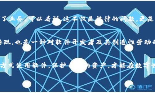 盗取tpWallet软件的行为通常涉及多重法律问题，具体情况取决于您所在的国家和地区的法律法规。在大多数地方，未经授权的访问和盗取计算机软件可能违反相关的版权法、计算机犯罪法或反黑客法。这些行为可能导致严重的法律后果，包括民事责任和刑事指控。

软件盗窃的定义
在数字时代，软件盗窃不仅仅是一个技术问题，它关系到知识产权保护。软件盗窃可以定义为无授权使用、复制、分发或修改软件程序的行为。这通常意味着，盗取软件的用户没有获得适当的许可，或者直接非法获取了软件的源代码或相关数据。

tpWallet软件简介
tpWallet 是一种流行的数字钱包软件，广泛用于加密货币的存储与交易。许多用户依赖其提供的安全性和便利性来管理他们的数字资产。因此，对于该软件的安全性和知识产权的保护尤为重要。

法律后果
1. **版权法**：在大多数国家，软件开发者拥有软件的版权。即未获得授权就使用或盗取软件，可能会侵犯开发者的权利，面临民事诉讼。
2. **计算机犯罪法**：一些国家有专门的法律来处理计算机相关的犯罪行为，非法访问他人的计算机系统，尤其是涉及财务数据的系统，可能会导致刑事指控。
3. **道德和社交责任**：除了法律后果，盗取软件的行为也引发了许多道德上的争论。这样的行为不仅损害了软件开发者的利益，也可能会降低用户对数字产品的信任。

案例分析
回顾一些关于软件盗窃的案例，有些企业因为盗取软件而遭到巨额罚款，而有些甚至在公众舆论的压力下关闭了业务。可以看到，这不仅是法律的问题，更是声誉和信任的问题。

如何合法使用tpWallet软件
对于用户而言，应该始终确保自己通过合法渠道获取软件，遵循软件的使用条款和条件。这不仅是遵循法律的体现，也是一种对软件开发者及其创造性劳动的尊重。

总结
总体而言，盗取tpWallet软件无论是从法律还是道德层面来看，都是不可取的行为。对于用户而言，选择合法的方式使用软件，保护自己的资产，才能在数字世界中获得安全感和信任感。

通过本文的讨论，希望更多的用户能够了解软件盗盗取行为的严重性，进一步增强对知识产权的重视。