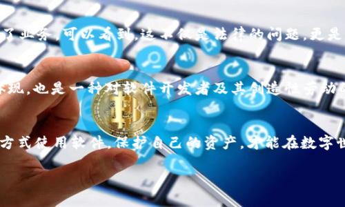 盗取tpWallet软件的行为通常涉及多重法律问题，具体情况取决于您所在的国家和地区的法律法规。在大多数地方，未经授权的访问和盗取计算机软件可能违反相关的版权法、计算机犯罪法或反黑客法。这些行为可能导致严重的法律后果，包括民事责任和刑事指控。

软件盗窃的定义
在数字时代，软件盗窃不仅仅是一个技术问题，它关系到知识产权保护。软件盗窃可以定义为无授权使用、复制、分发或修改软件程序的行为。这通常意味着，盗取软件的用户没有获得适当的许可，或者直接非法获取了软件的源代码或相关数据。

tpWallet软件简介
tpWallet 是一种流行的数字钱包软件，广泛用于加密货币的存储与交易。许多用户依赖其提供的安全性和便利性来管理他们的数字资产。因此，对于该软件的安全性和知识产权的保护尤为重要。

法律后果
1. **版权法**：在大多数国家，软件开发者拥有软件的版权。即未获得授权就使用或盗取软件，可能会侵犯开发者的权利，面临民事诉讼。
2. **计算机犯罪法**：一些国家有专门的法律来处理计算机相关的犯罪行为，非法访问他人的计算机系统，尤其是涉及财务数据的系统，可能会导致刑事指控。
3. **道德和社交责任**：除了法律后果，盗取软件的行为也引发了许多道德上的争论。这样的行为不仅损害了软件开发者的利益，也可能会降低用户对数字产品的信任。

案例分析
回顾一些关于软件盗窃的案例，有些企业因为盗取软件而遭到巨额罚款，而有些甚至在公众舆论的压力下关闭了业务。可以看到，这不仅是法律的问题，更是声誉和信任的问题。

如何合法使用tpWallet软件
对于用户而言，应该始终确保自己通过合法渠道获取软件，遵循软件的使用条款和条件。这不仅是遵循法律的体现，也是一种对软件开发者及其创造性劳动的尊重。

总结
总体而言，盗取tpWallet软件无论是从法律还是道德层面来看，都是不可取的行为。对于用户而言，选择合法的方式使用软件，保护自己的资产，才能在数字世界中获得安全感和信任感。

通过本文的讨论，希望更多的用户能够了解软件盗盗取行为的严重性，进一步增强对知识产权的重视。