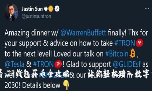 新手必看：TP钱包买币全攻略——让你轻松踏入数字货币世界