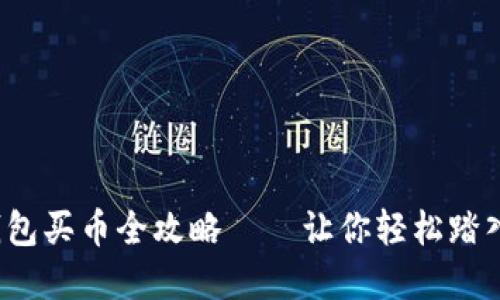 新手必看：TP钱包买币全攻略——让你轻松踏入数字货币世界