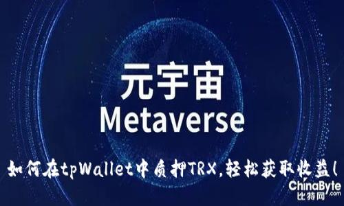如何在tpWallet中质押TRX，轻松获取收益！