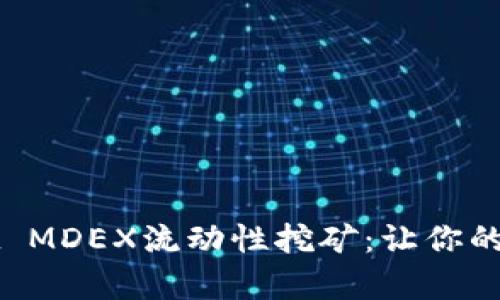 深度解析TPWallet MDEX流动性挖矿：让你的数字资产乘风破浪