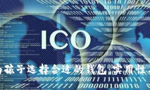 教你如何为孩子选择合适的钱包：实用性与时尚兼顾
