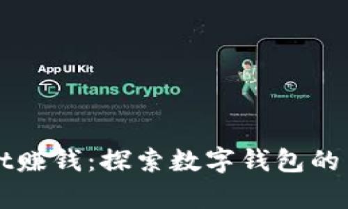 通过tpWallet赚钱：探索数字钱包的多重收益方式
